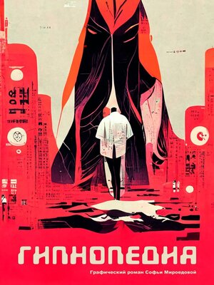 cover image of Гипнопедия